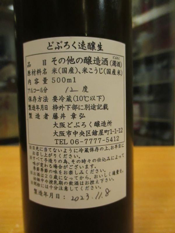 画像: うつつよのどぶろく　どぶろく速醸生　500ml　大阪どぶろく醸造所　