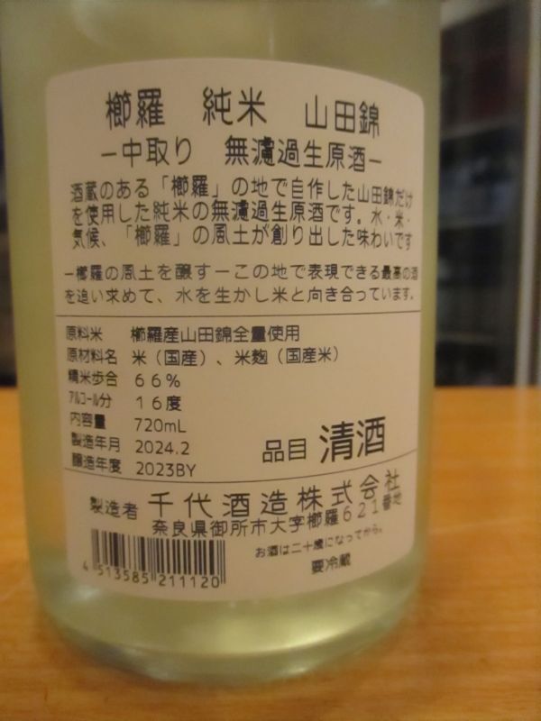 画像: 櫛羅　純米中取り生原酒　2023BY　720ml瓶　千代酒造