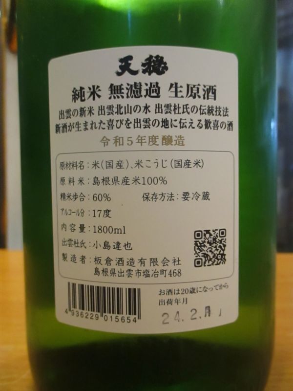 画像4: 天穏　純米無濾過生原酒（2月）　R5BY　1800ml　板倉酒造