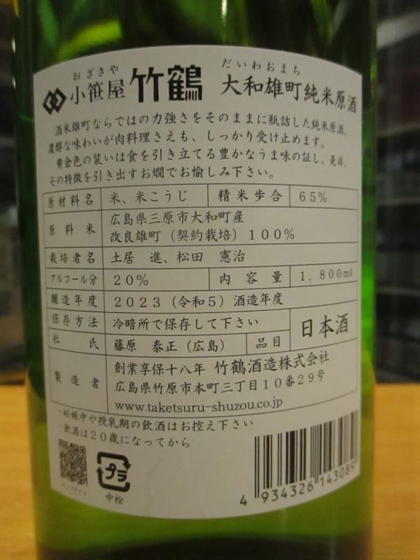 画像4: 小笹屋竹鶴　大和雄町純米生原酒　R5BY　1800ml　竹鶴酒造株式会社