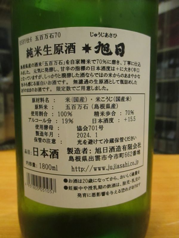 画像: 十旭日　純米無濾過生原酒五百万石　R5BY　1800ml　旭日酒造