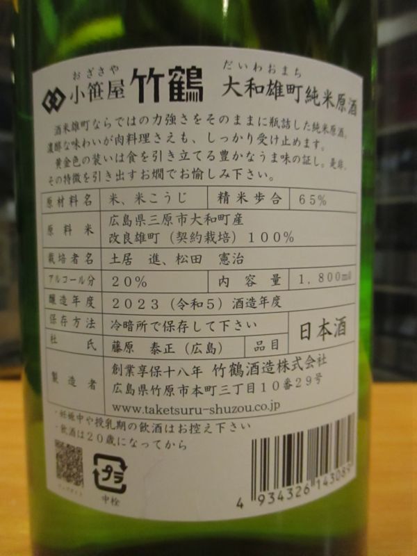 画像: 小笹屋竹鶴　大和雄町純米生原酒　R5BY　1800ml　竹鶴酒造株式会社