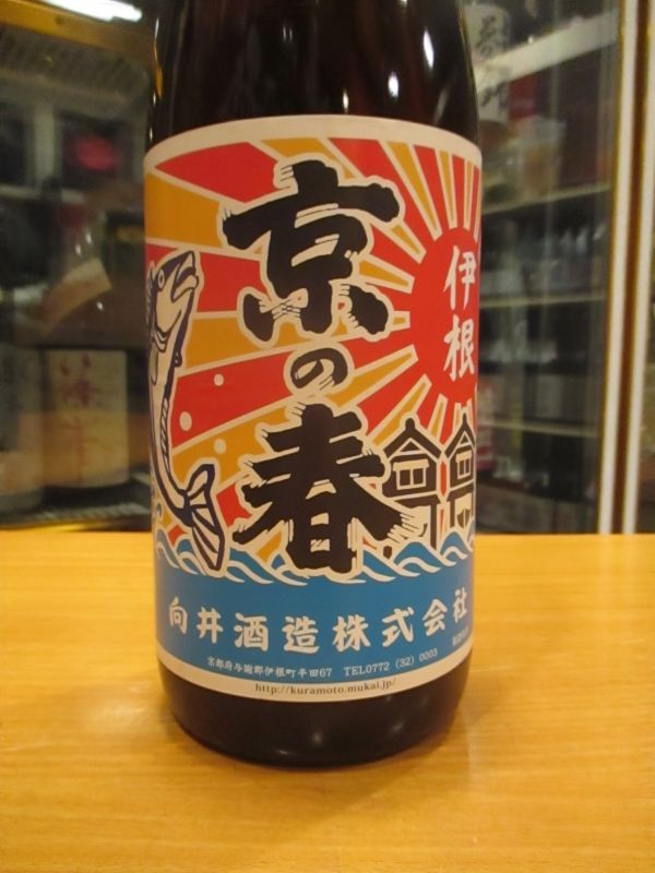 画像2: 京の春　特別純米酒大漁旗ラベル　R5BY　1800ml　向井酒造