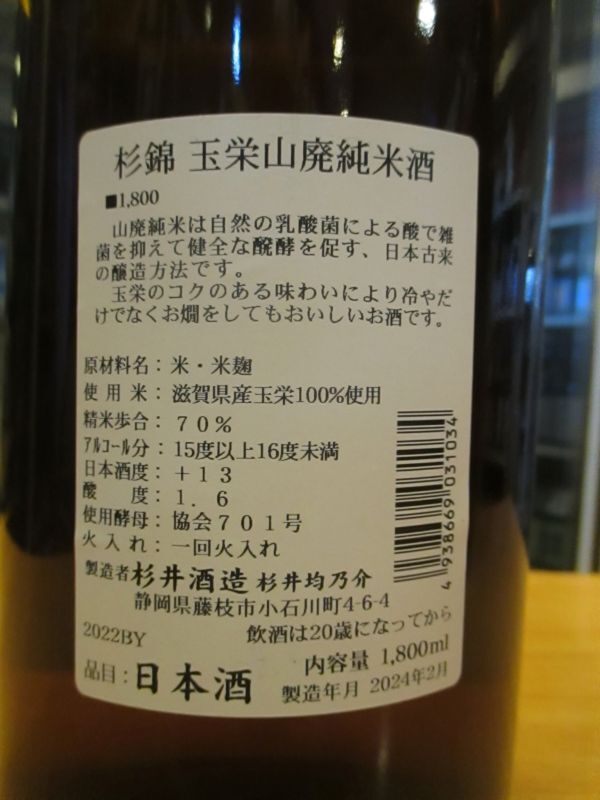 画像: 杉錦　山廃純米酒玉栄　2022BY 杉井酒造　1800ml瓶