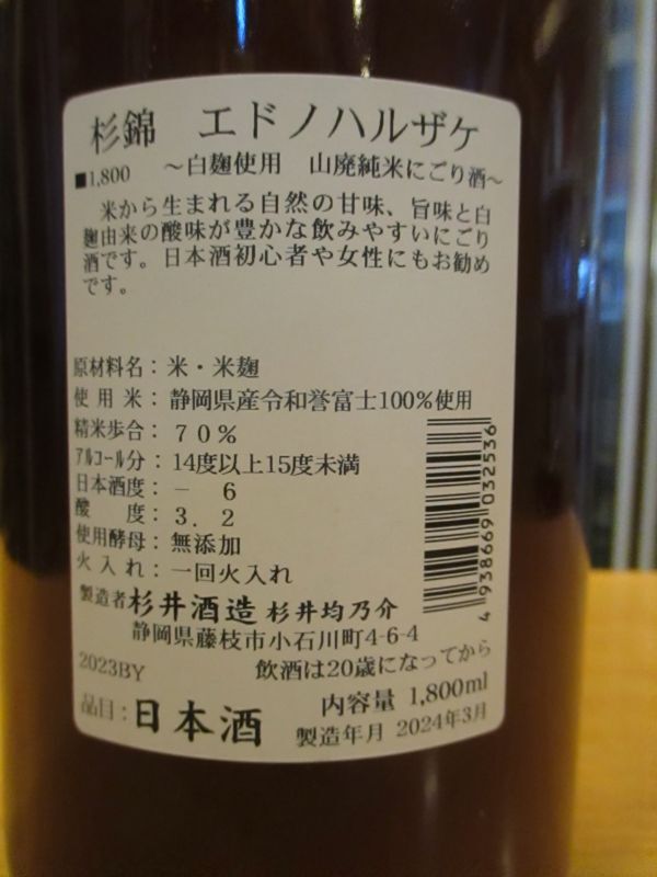 画像: 杉錦　エドノハルザケ山廃純米にごり酒　2023BY　1800ml瓶　杉井酒造