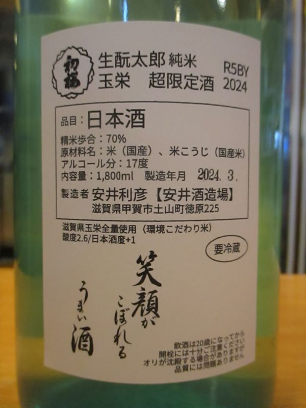 画像: ニューハツサクラ　生酛太郎玉栄純米中汲み生原酒　2023BY 1800ml 安井酒造場 