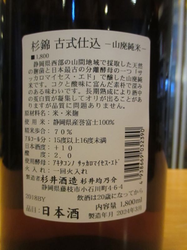 画像: 杉錦　　山廃純米酒古式仕込天然糀　2018BY　杉井酒造　1800ml瓶