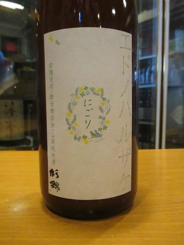 画像2: 杉錦　エドノハルザケ山廃純米にごり酒　2023BY　1800ml瓶　杉井酒造