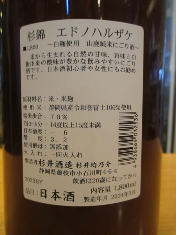 画像3: 杉錦　エドノハルザケ山廃純米にごり酒　2023BY　1800ml瓶　杉井酒造
