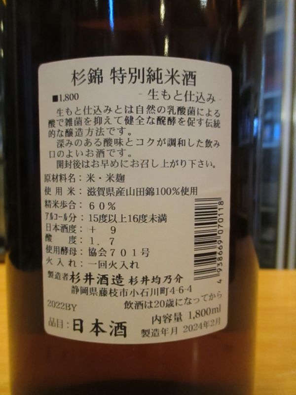 画像4: 杉錦　生酛仕込み特別純米酒　2022BY　杉井酒造　1800ml瓶