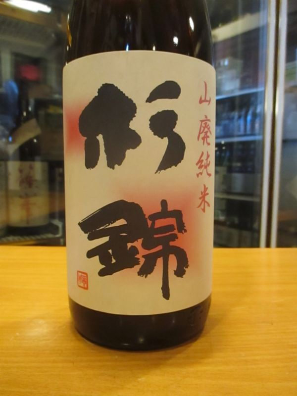 画像3: 杉錦　山廃純米酒玉栄　2022BY 杉井酒造　1800ml瓶