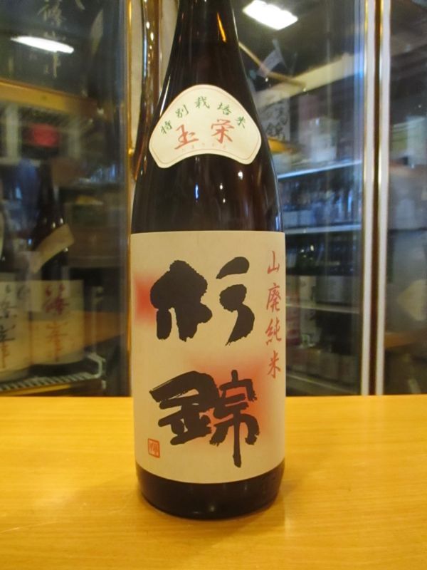 画像2: 杉錦　山廃純米酒玉栄　2022BY 杉井酒造　1800ml瓶