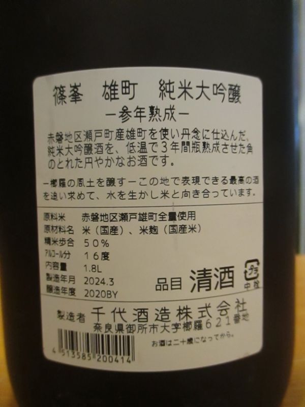画像: 篠峯　雄町純米大吟醸酒参年熟成　2020BY　1800ml　千代酒造