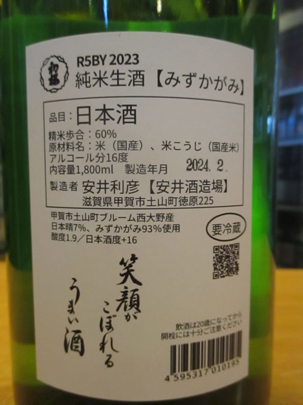 画像: 初桜　みずかがみ純米しぼりたて生酒　2023BY　1800ml 安井酒造場 