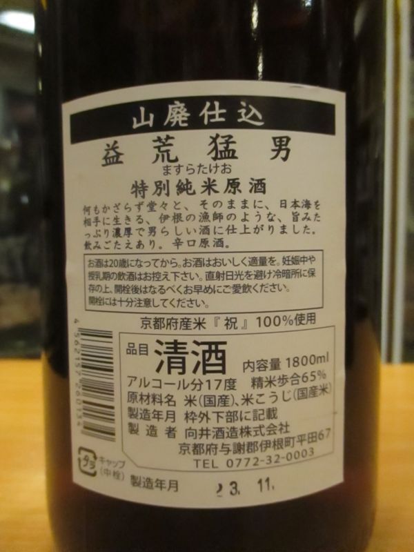 画像3: 京の春　山廃純米原酒益荒猛男　R3BY　1800ml　向井酒造