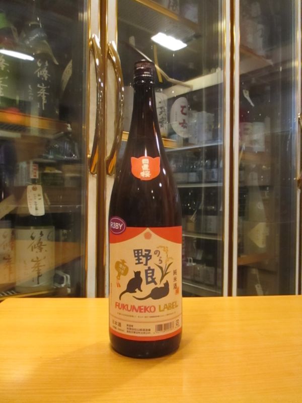 画像1: 日置桜　野良フクネコラベル純米酒　R3BY 1800ml 山根酒造場