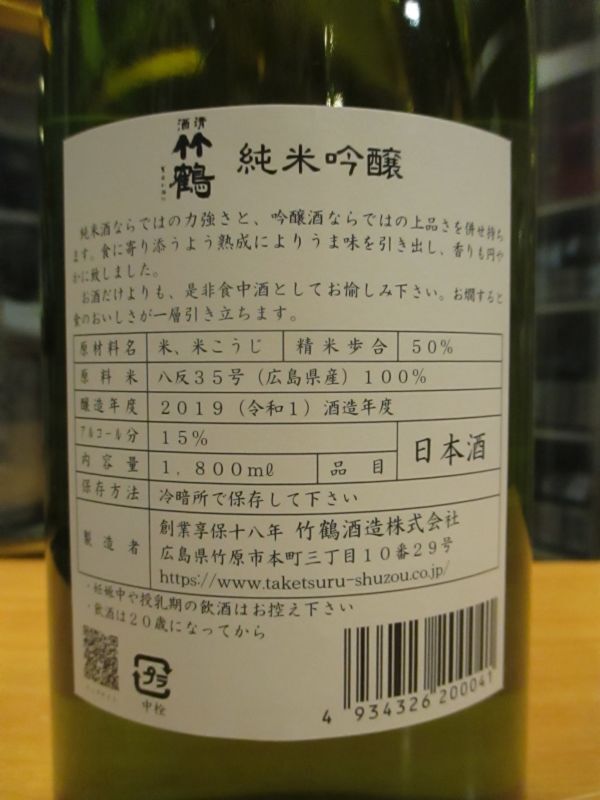 画像: 清酒竹鶴　純米吟醸酒　R1BY　1800ml　竹鶴酒造株式会社