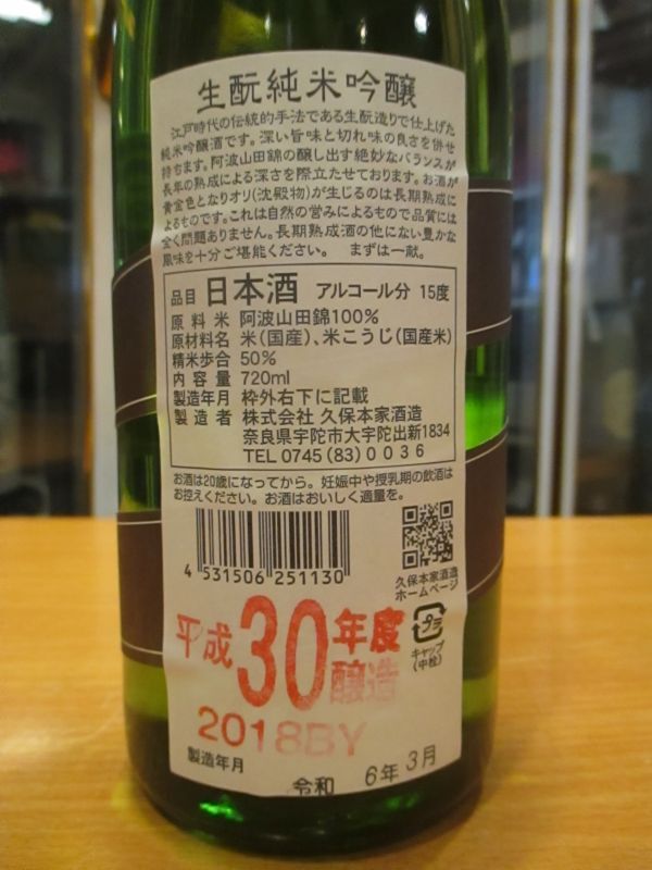 画像: 睡龍　生酛純米吟醸酒　30BY　720ml　久保本家酒造