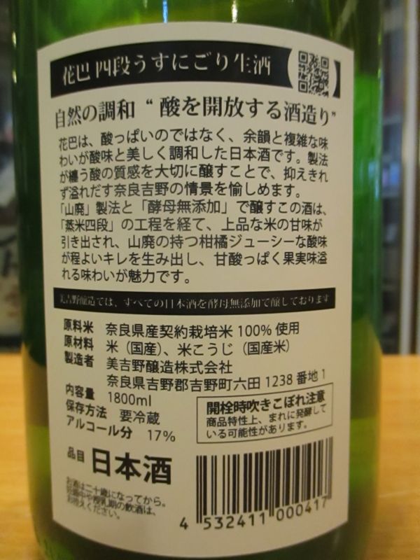 画像: 花巴　山廃純米うすにごり生原酒四段　2023BY　1800ml　美吉野醸造株式会社