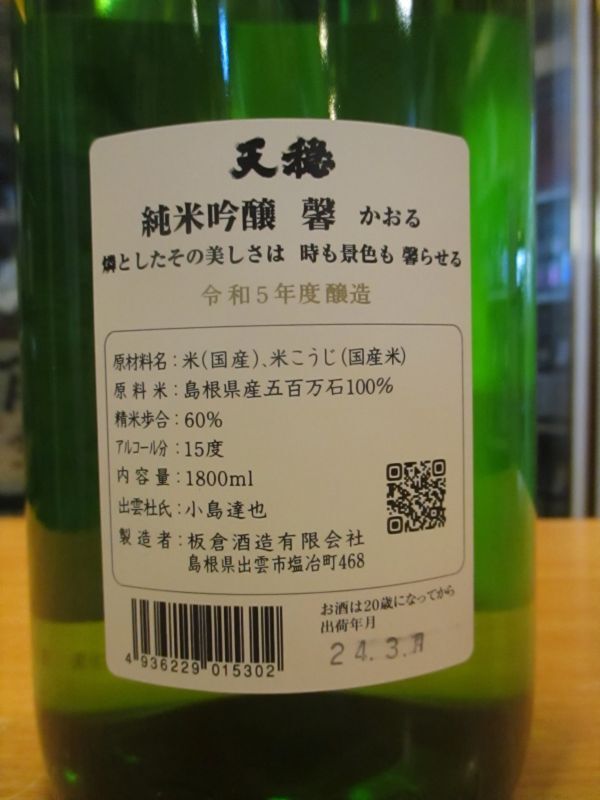 画像: 天穏　純米吟醸酒馨　R5BY　1800ml　板倉酒造
