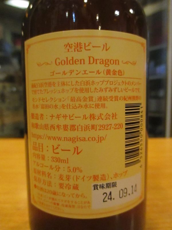 画像3: ナギサビール　ドラゴンエール　330ml　