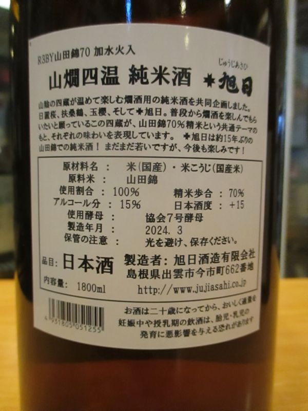 画像: 十旭日　山燗四温　R3BY 1800ml 山根酒造場