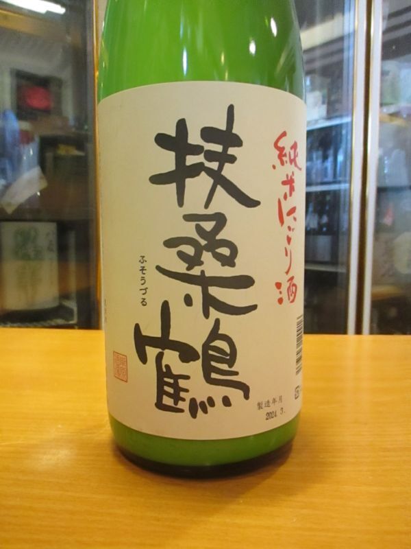 画像2: 扶桑鶴　純米にごり酒　R5BY　　1800ml　桑原酒場