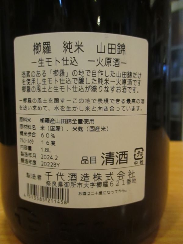 画像: 櫛羅　生酛仕込純米一火原酒　2022BY　1800ml瓶　千代酒造