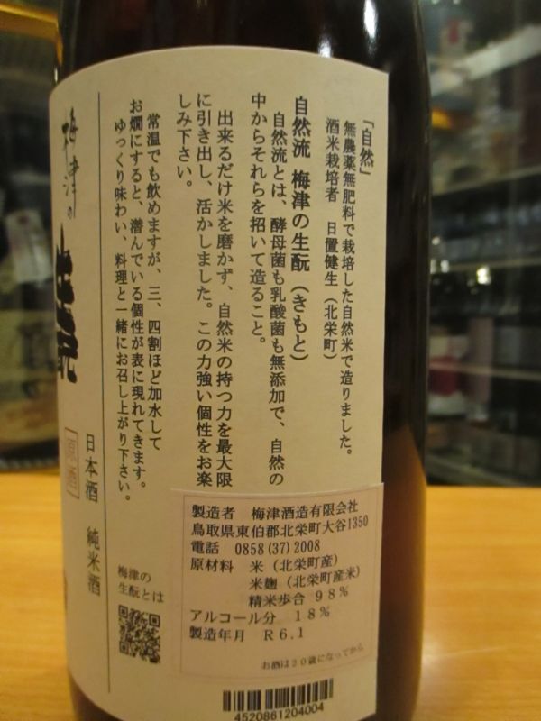 画像4: 梅津の生酛　自然米の酒　R2BY　1800ml　梅津酒造有限会社