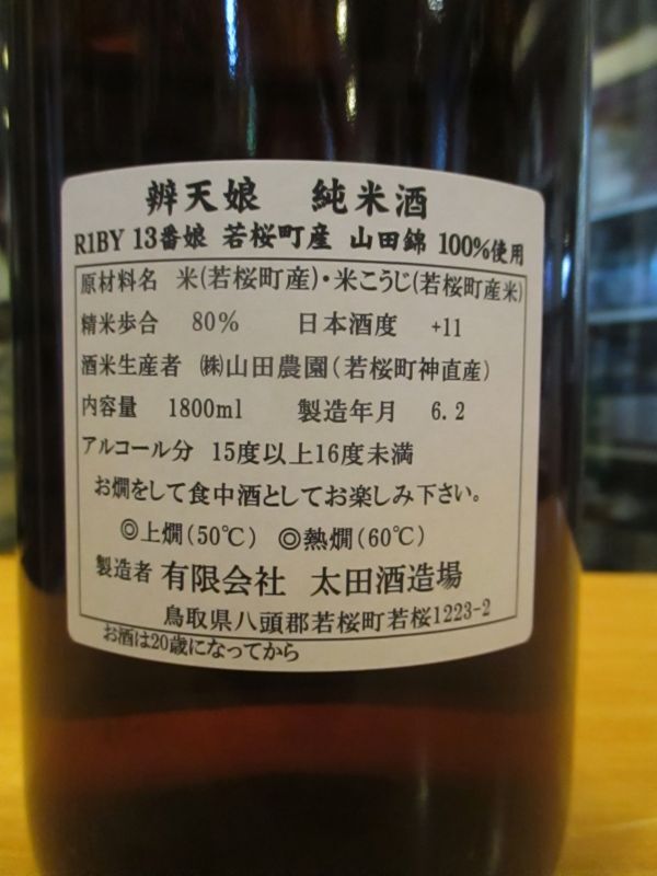 画像4: 辨天娘　純米山田錦13番娘K6　R1BY 1800ml 太田酒造場