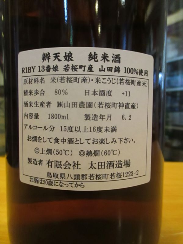 画像: 辨天娘　純米山田錦13番娘K6　R1BY 1800ml 太田酒造場