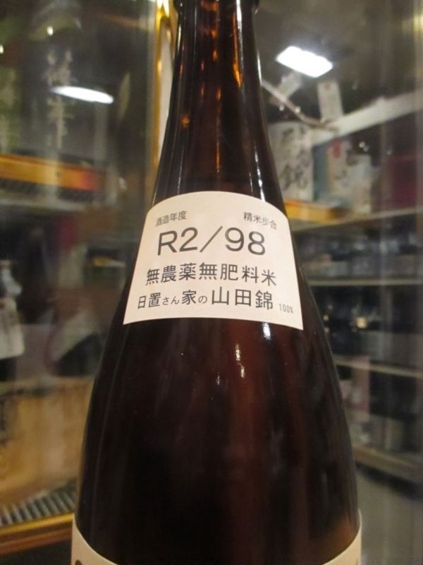 画像3: 梅津の生酛　自然米の酒　R2BY　1800ml　梅津酒造有限会社