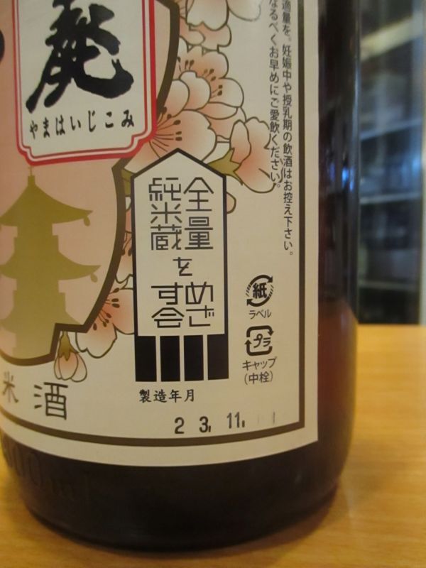 画像4: 京の春　山廃純米酒　R2BY　1800ml　向井酒造