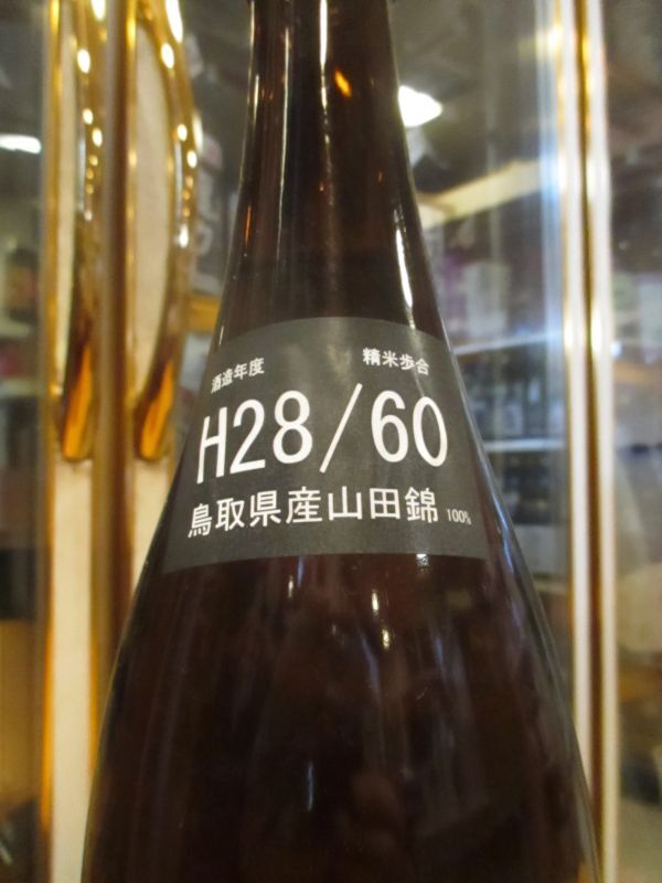 画像3: 冨玲　生酛仕込山田錦60　28BY 1800ml　梅津酒造有限会社