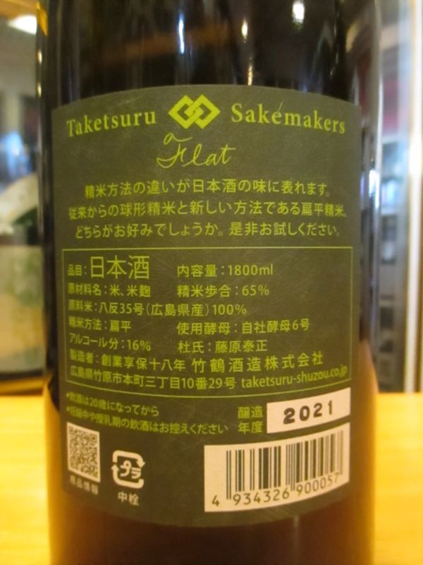 画像: Tsakesuru Sakemakers flat　2021BY　1800ml　竹鶴酒造株式会社