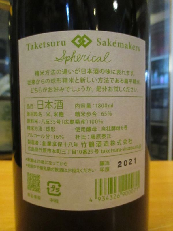画像: Tsakesuru Sakemakers spherical　2021BY　1800ml　竹鶴酒造株式会社