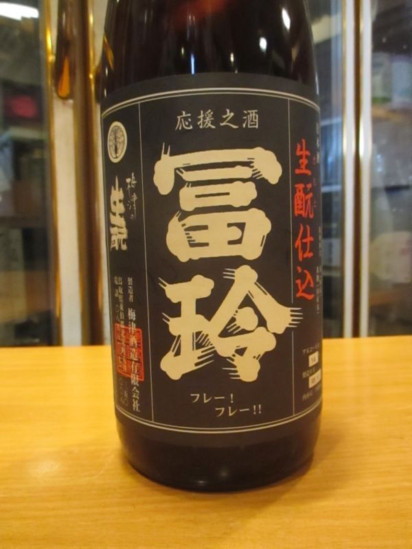 画像2: 冨玲　生酛仕込山田錦60　28BY 1800ml　梅津酒造有限会社