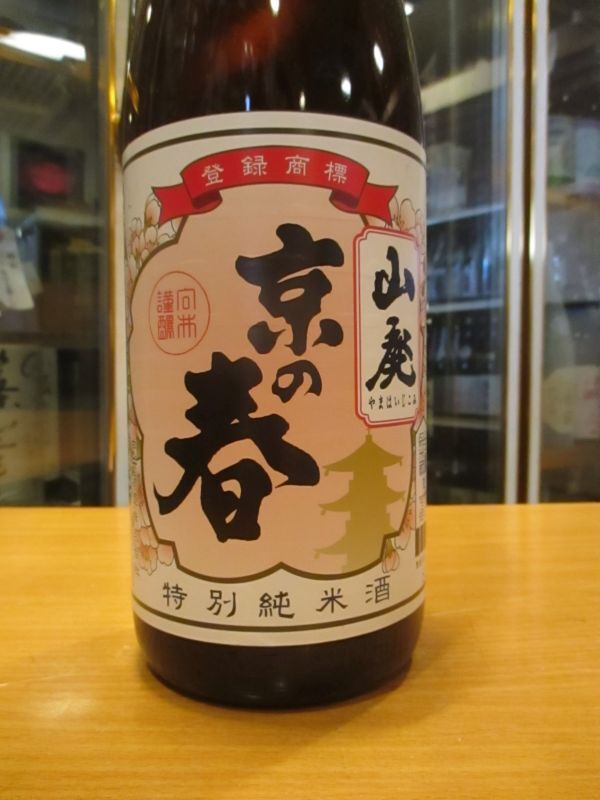 画像3: 京の春　山廃純米酒　R2BY　1800ml　向井酒造