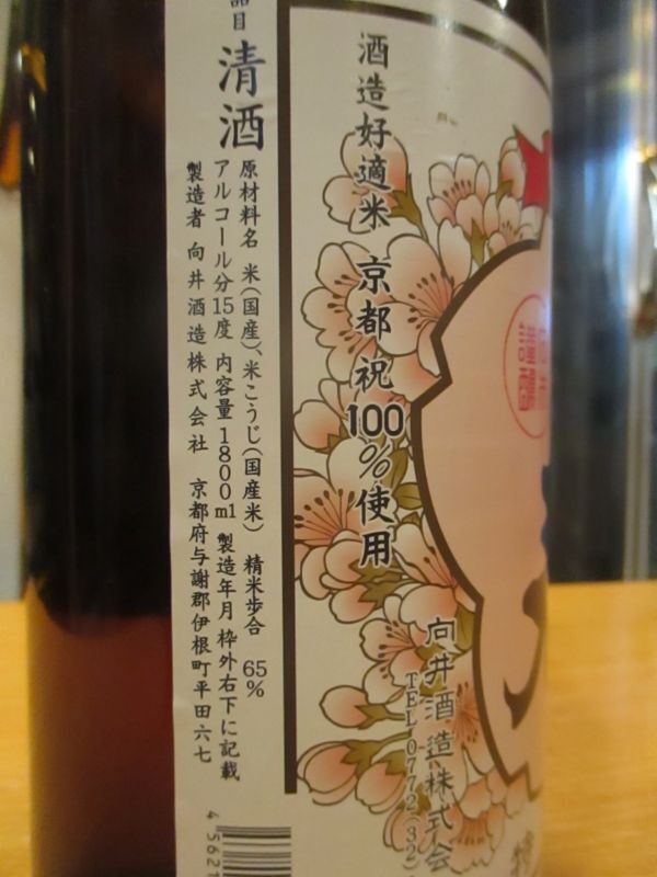 画像5: 京の春　山廃純米酒　R2BY　1800ml　向井酒造