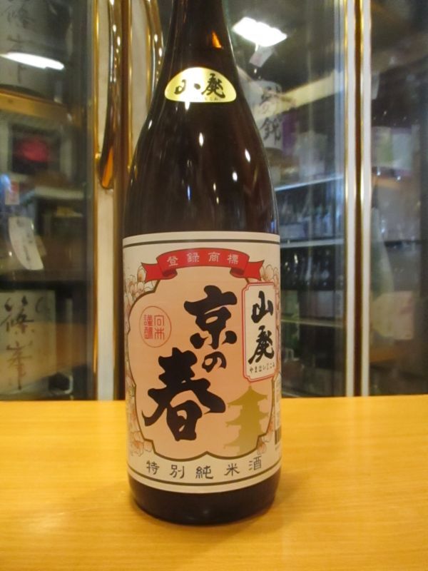 画像2: 京の春　山廃純米酒　R2BY　1800ml　向井酒造