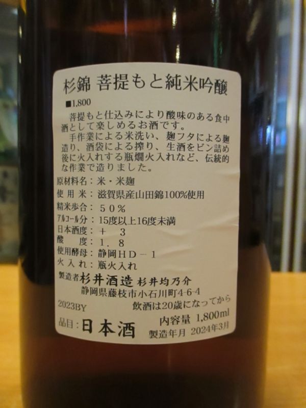画像4: 杉錦　菩提酛純米吟醸酒　2023BY　1800ml瓶　杉井酒造
