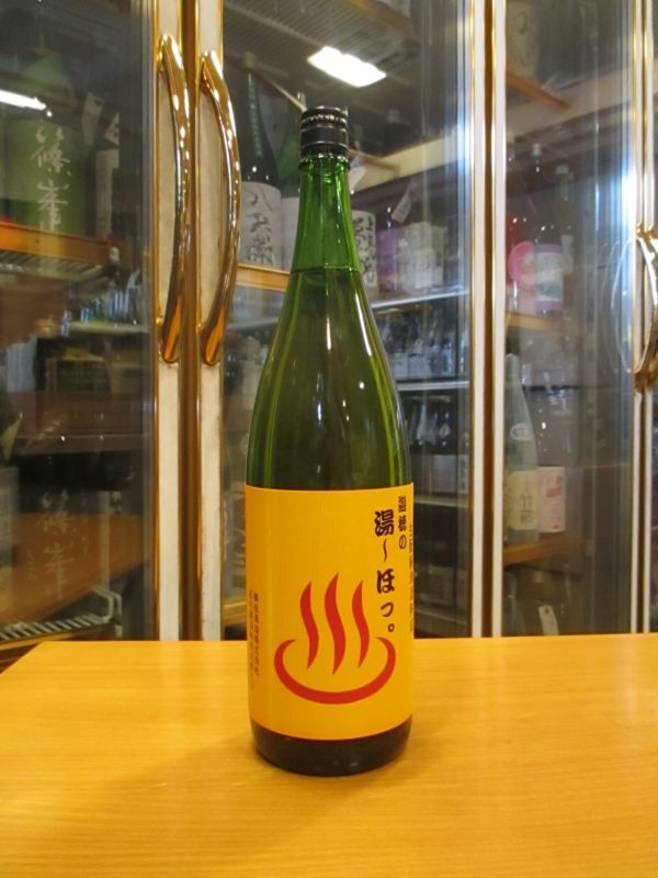 画像1: 遊穂　生酛純米酒熟成湯〜ほっ。　2019BY　1800ml　御祖酒造株式会社