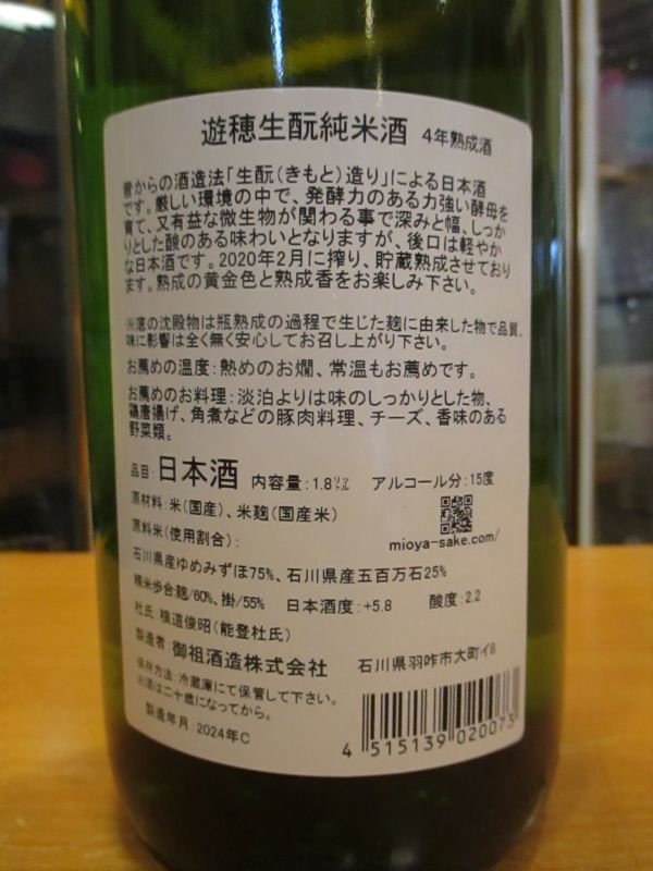 画像3: 遊穂　生酛純米酒熟成湯〜ほっ。　2019BY　1800ml　御祖酒造株式会社