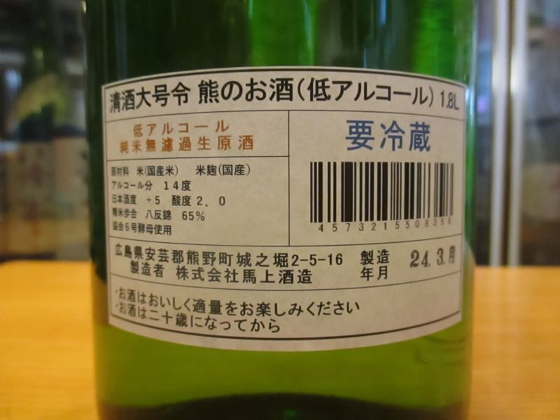 画像: 大號令　熊のお酒低アルコール純米生原酒　R5BY　1800ml　馬上酒造