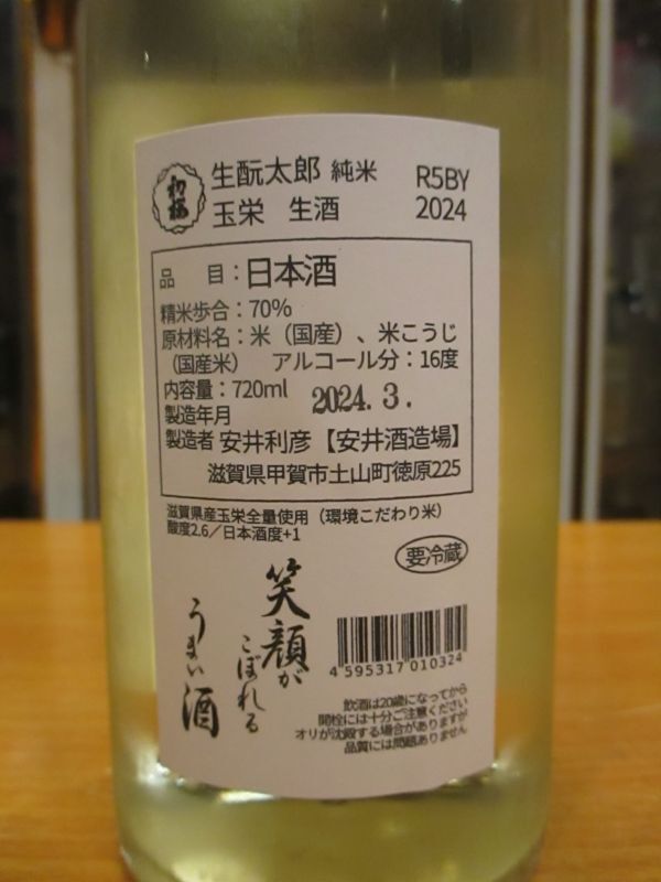 画像: ニューハツサクラ　生酛太郎玉栄純米生原酒　2023BY 720ml 安井酒造場 