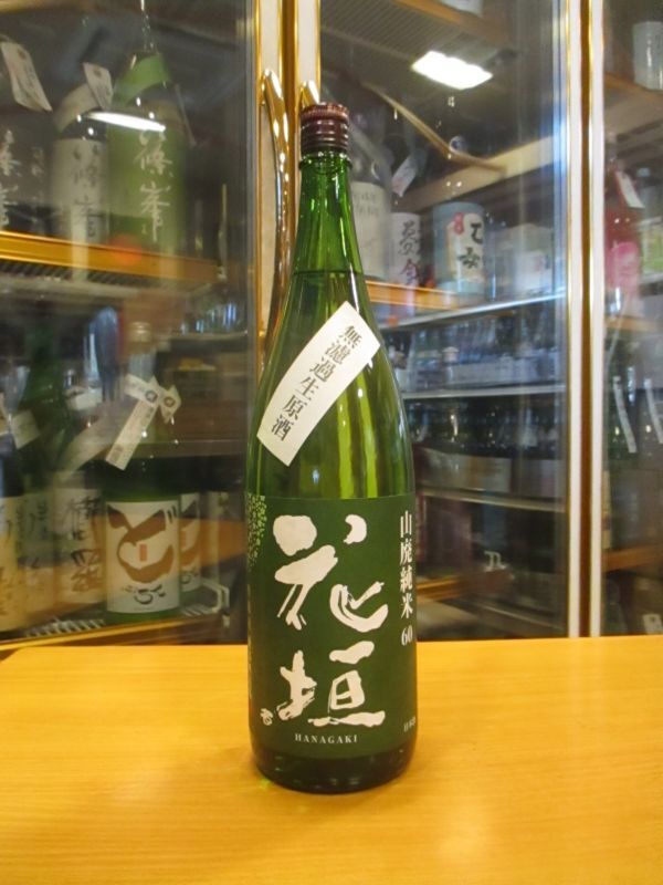 画像1: 花垣　山廃純米無濾過生原酒　R4BY　1800ml　南部酒造場