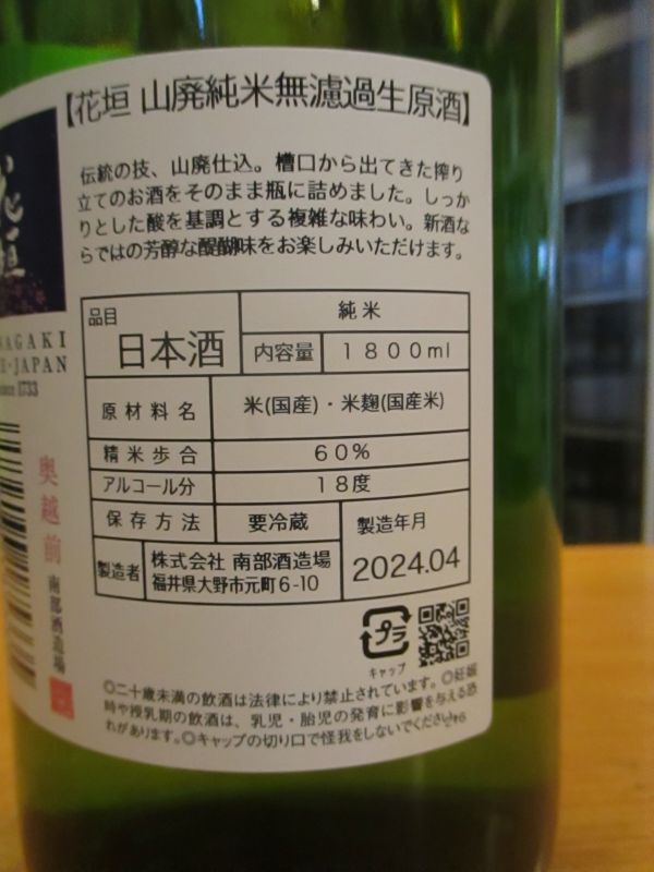 画像4: 花垣　山廃純米無濾過生原酒　R4BY　1800ml　南部酒造場