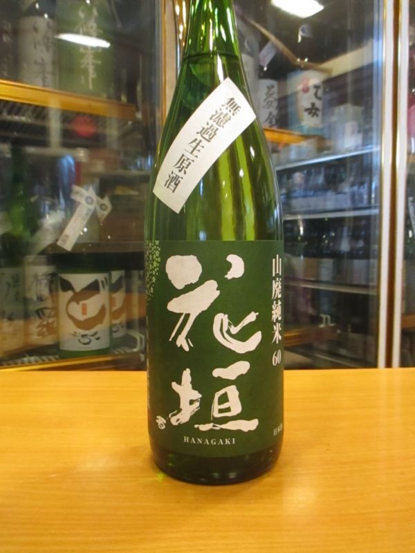 画像2: 花垣　山廃純米無濾過生原酒　R4BY　1800ml　南部酒造場