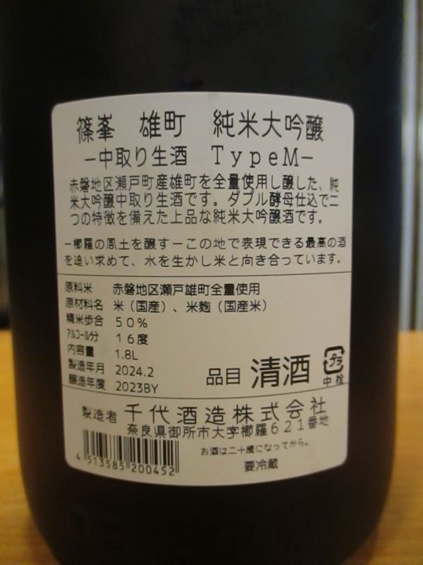 画像: 篠峯　雄町純米大吟醸中取り生酒typeM　2023BY　1800ml瓶　千代酒造
