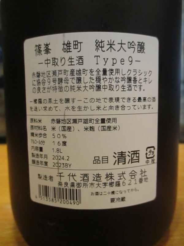 画像: 篠峯　雄町純米大吟醸中取り生酒type9　2023BY　1800ml瓶　千代酒造